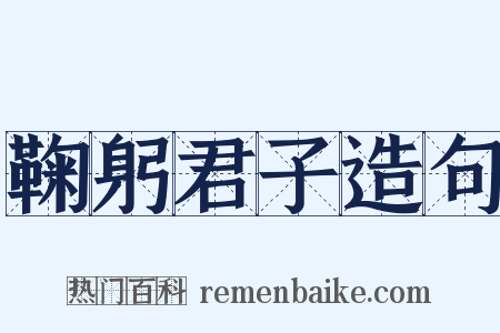 鞠躬君子造句是什么意思的图片